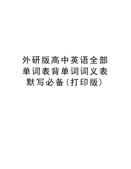 外研版高中英语全部单词表背单词词义表默写必备(打印版)复习课程