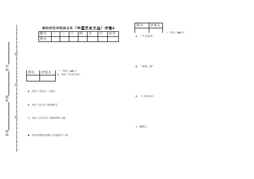 《中国历史文选》试卷4