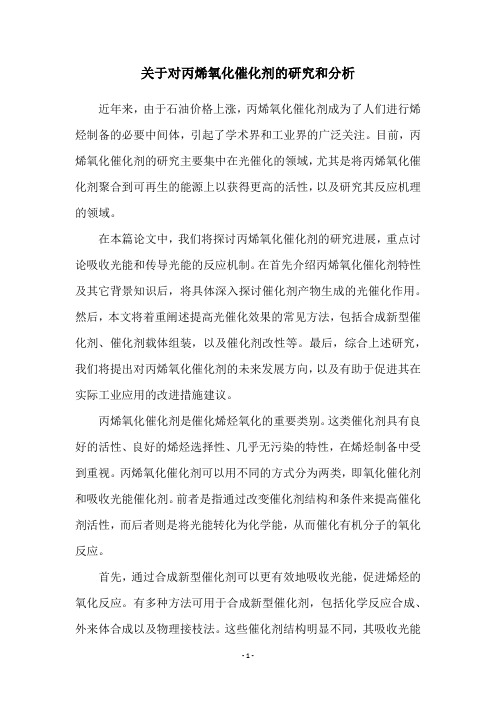 关于对丙烯氧化催化剂的研究和分析