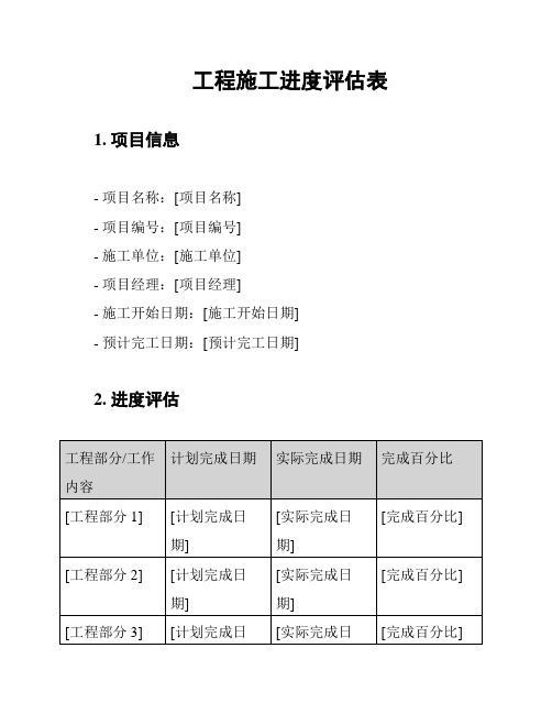 工程施工进度评估表