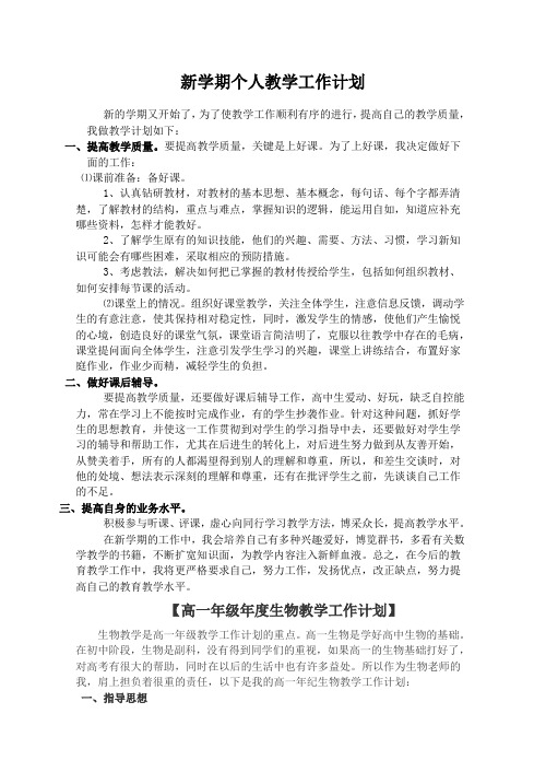 教师新学期个人教学工作计划1