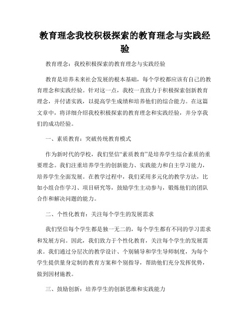 教育理念我校积极探索的教育理念与实践经验