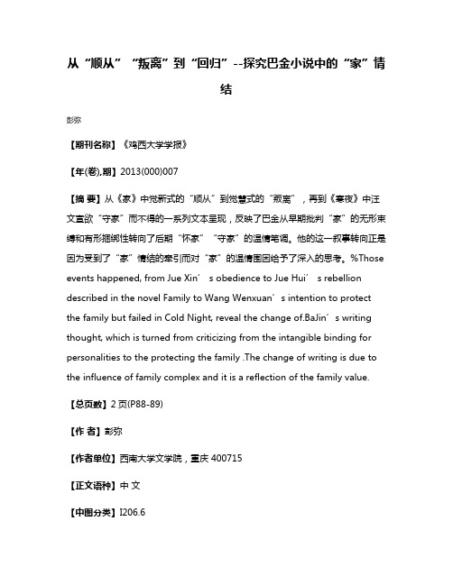 从“顺从”“叛离”到“回归”--探究巴金小说中的“家”情结