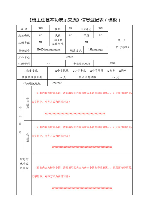 《班主任基本功展示交流》信息登记表(模板)