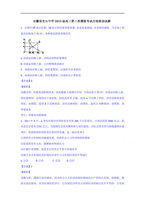 安徽省含山中学2015届高三第三次模拟考试文综政治试题