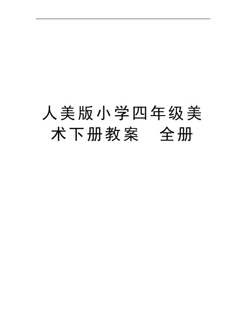 最新人美版小学四年级美术下册教案 全册