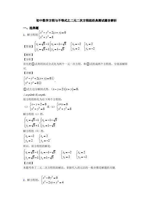 初中数学方程与不等式之二元二次方程组经典测试题含解析