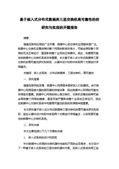 基于嵌入式分布式数据库三层交换机高可靠性的的研究与实现的开题报告