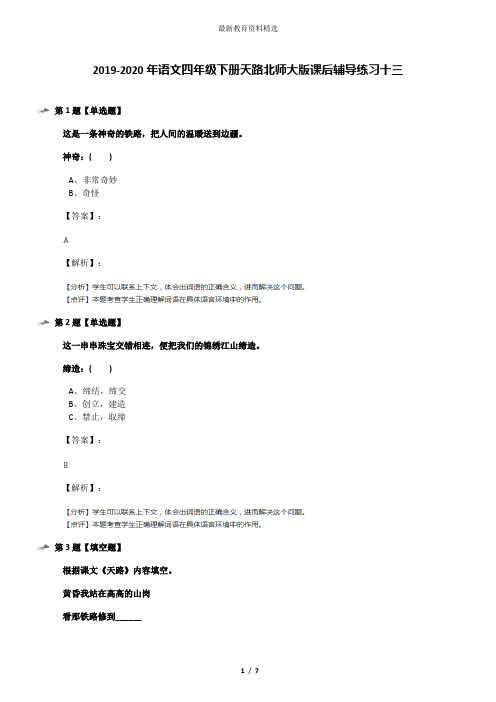 2019-2020年语文四年级下册天路北师大版课后辅导练习十三