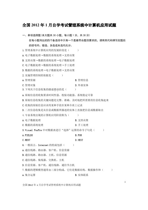 全国2012年1月自学考试管理系统中计算机应用试题