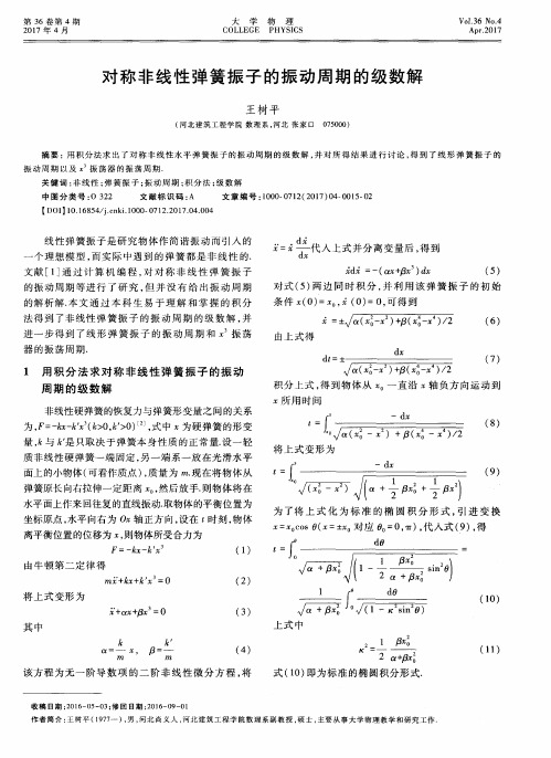 对称非线性弹簧振子的振动周期的级数解