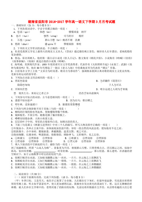 湖南省益阳市2016-2017学年高一语文下学期3月月考试题(有答案)