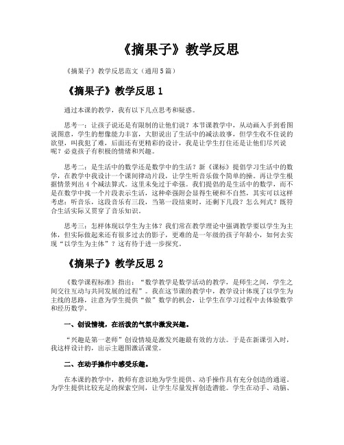 《摘果子》教学反思