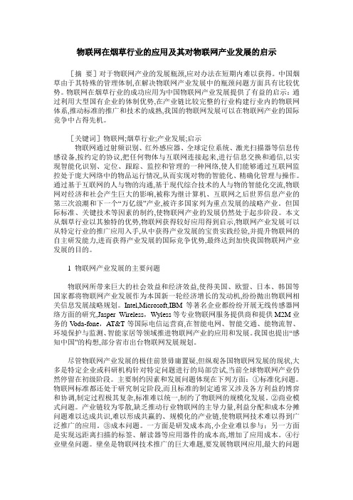 物联网在烟草行业的应用及其对物联网产业发展的启示