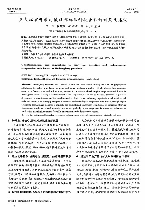 黑龙江省开展对俄毗邻地区科技合作的对策及建议