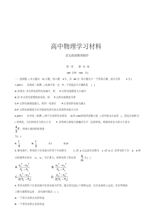 人教版高中物理选修3-1课后巩固作业：1静电场(选修3-1)