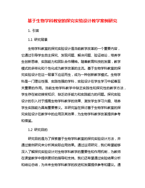 基于生物学科教室的探究实验设计教学案例研究