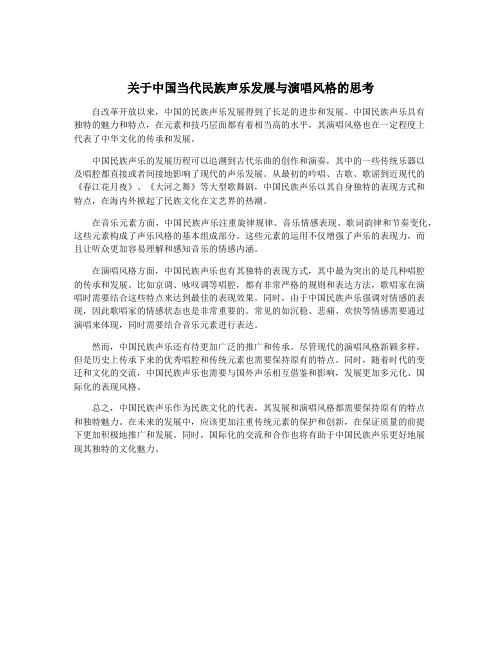 关于中国当代民族声乐发展与演唱风格的思考