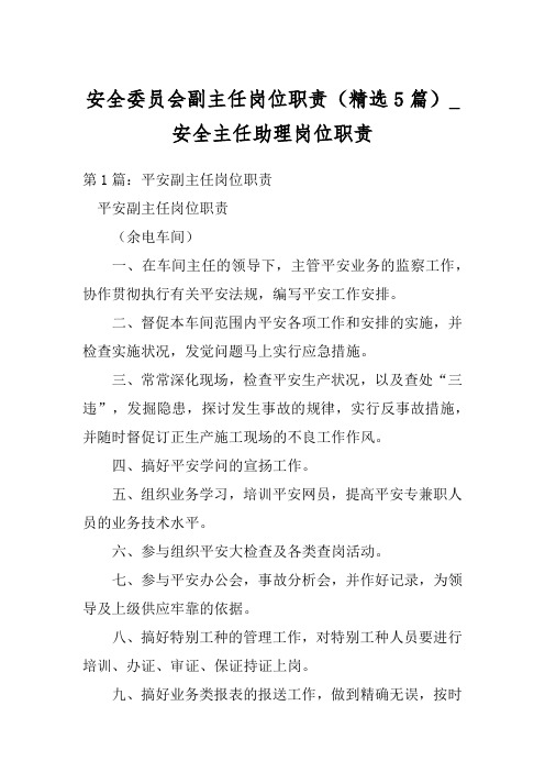 安全委员会副主任岗位职责(精选5篇)_安全主任助理岗位职责