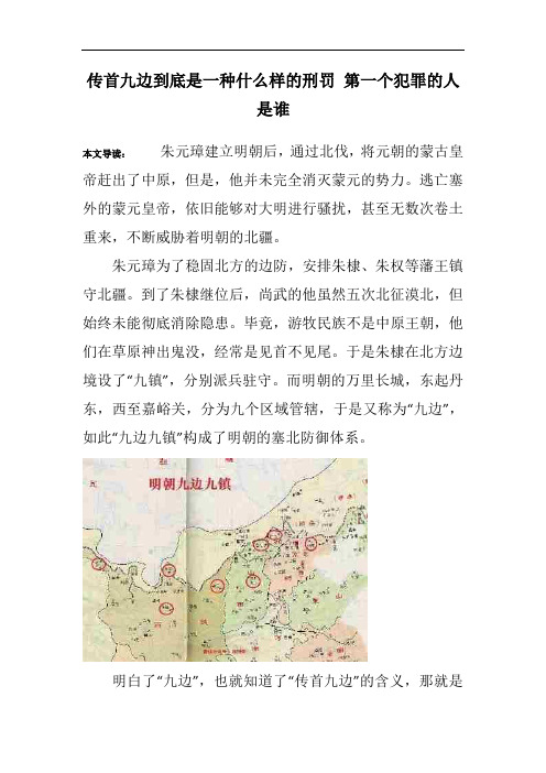 传首九边到底是一种什么样的刑罚 第一个犯罪的人是谁