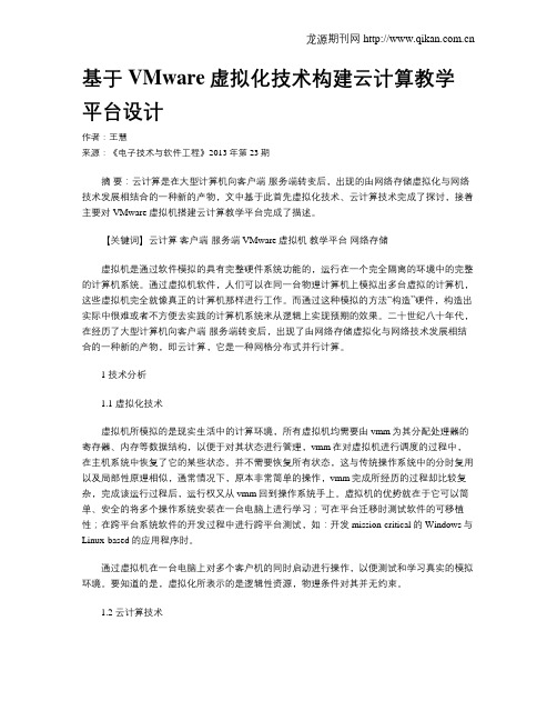 基于VMware虚拟化技术构建云计算教学平台设计