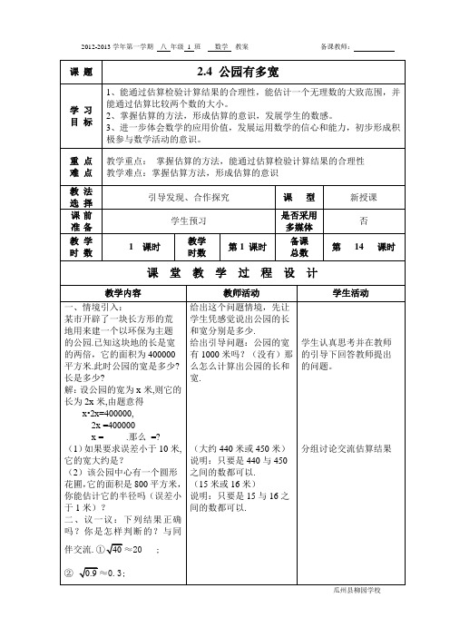 北师大版八年级数学教案-实数-公园有多宽-计算器开方