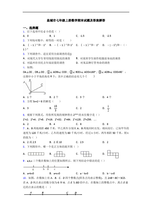 盐城市七年级上册数学期末试题及答案解答