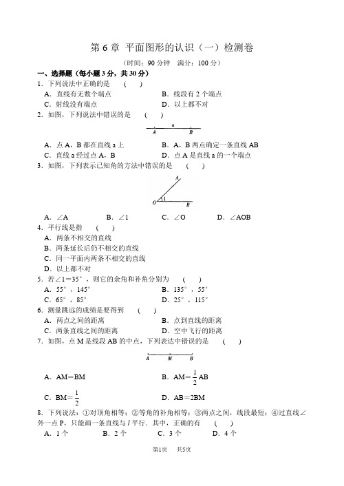 苏科版七年级上第6章平面图形的认识(一)单元试卷含答案