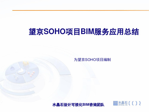 望京SOHO项目BIM应用总结PPT精选文档