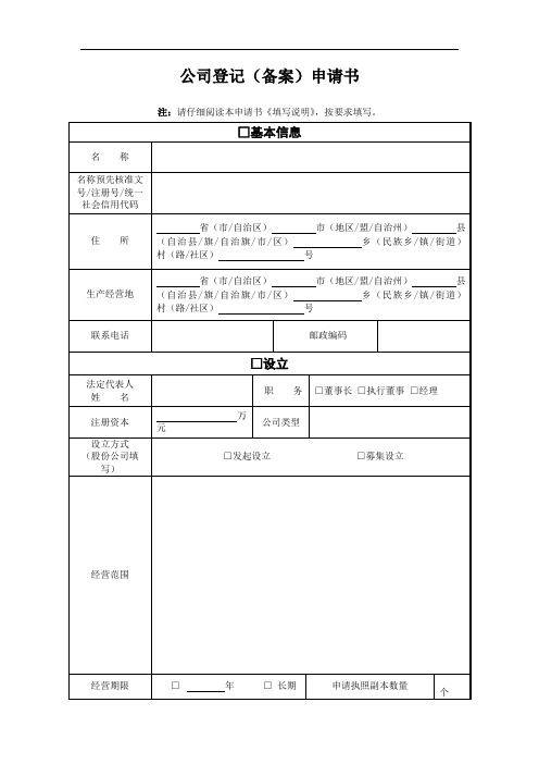 公司的注册登记申请表格.doc