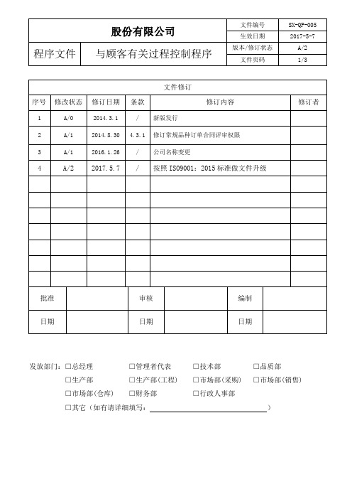 ISO9001:2015与顾客有关过程控制程序