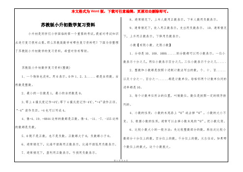 苏教版小升初数学复习资料