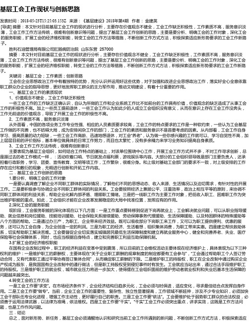 基层工会工作现状与创新思路