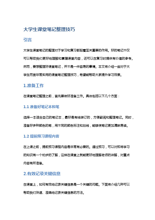 大学生课堂笔记整理技巧