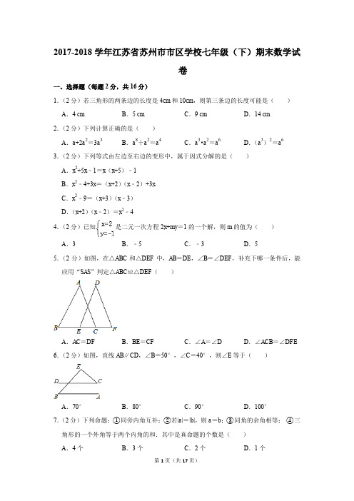 2017-2018年江苏省苏州市市区学校七年级(下)期末数学试卷(解析版)