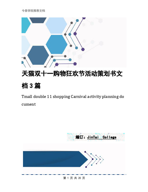 天猫双十一购物狂欢节活动策划书文档3篇