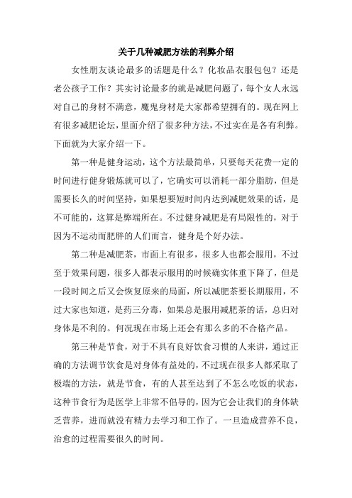 关于几种减肥方法的利弊介绍