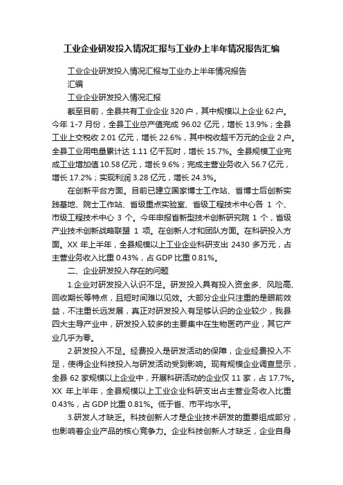 工业企业研发投入情况汇报与工业办上半年情况报告汇编