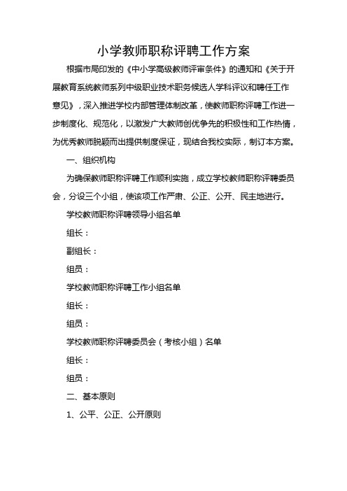 小学教师职称评聘工作方案