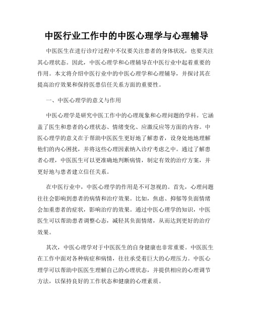 中医行业工作中的中医心理学与心理辅导