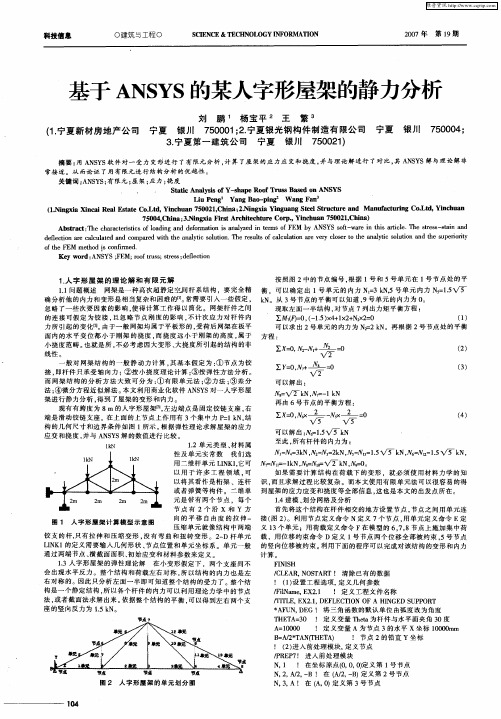 基于ANSYS的某人字形屋架的静力分析