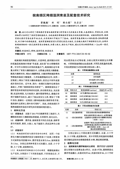 皖南烟区烤烟湿润育苗及配套技术研究