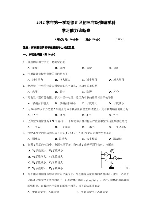 2012学年徐汇区一模九年级物理试卷(doc含答案)