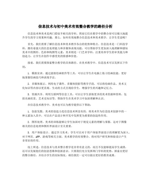 信息技术与初中美术有效整合教学的路径分析