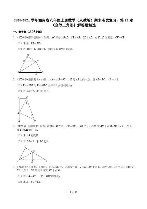 2020-2021学年湖南省八年级上册数学(人教版)期末考试复习：第12章《全等三角形》解答题精选