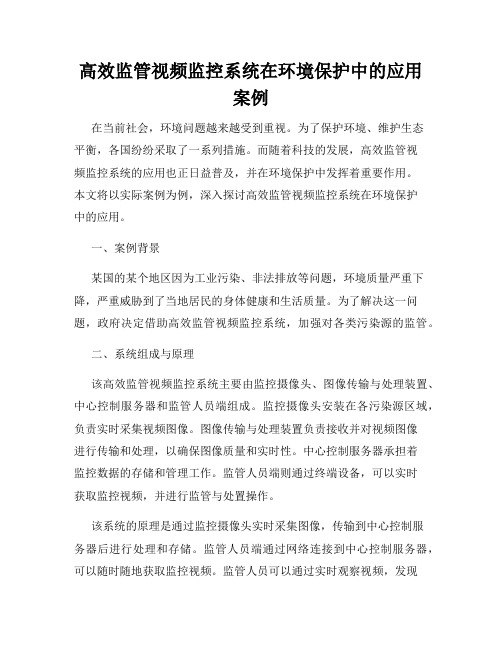 高效监管视频监控系统在环境保护中的应用案例