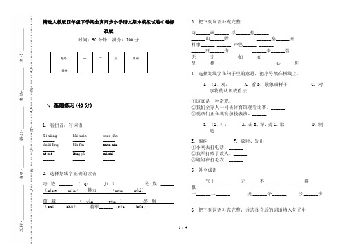 精选人教版四年级下学期全真同步小学语文期末模拟试卷C卷标准版