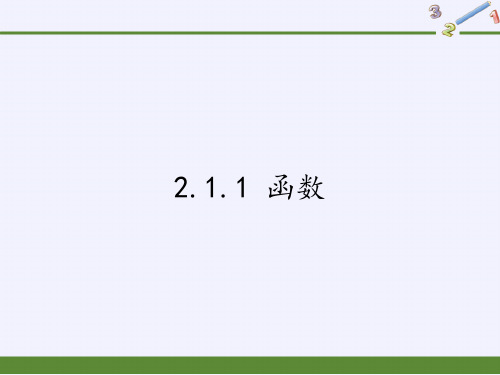 人教B版高中数学必修一 2.函数PPT全文课件