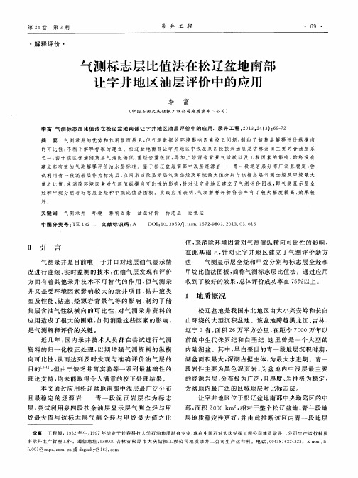 气测标志层比值法在松辽盆地南部让字井地区油层评价中的应用