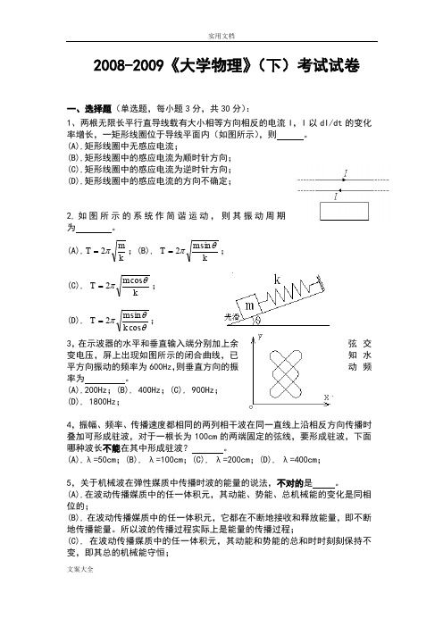 《大学物理》下册试卷及问题详解